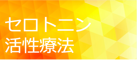 セロトニン活性療法
